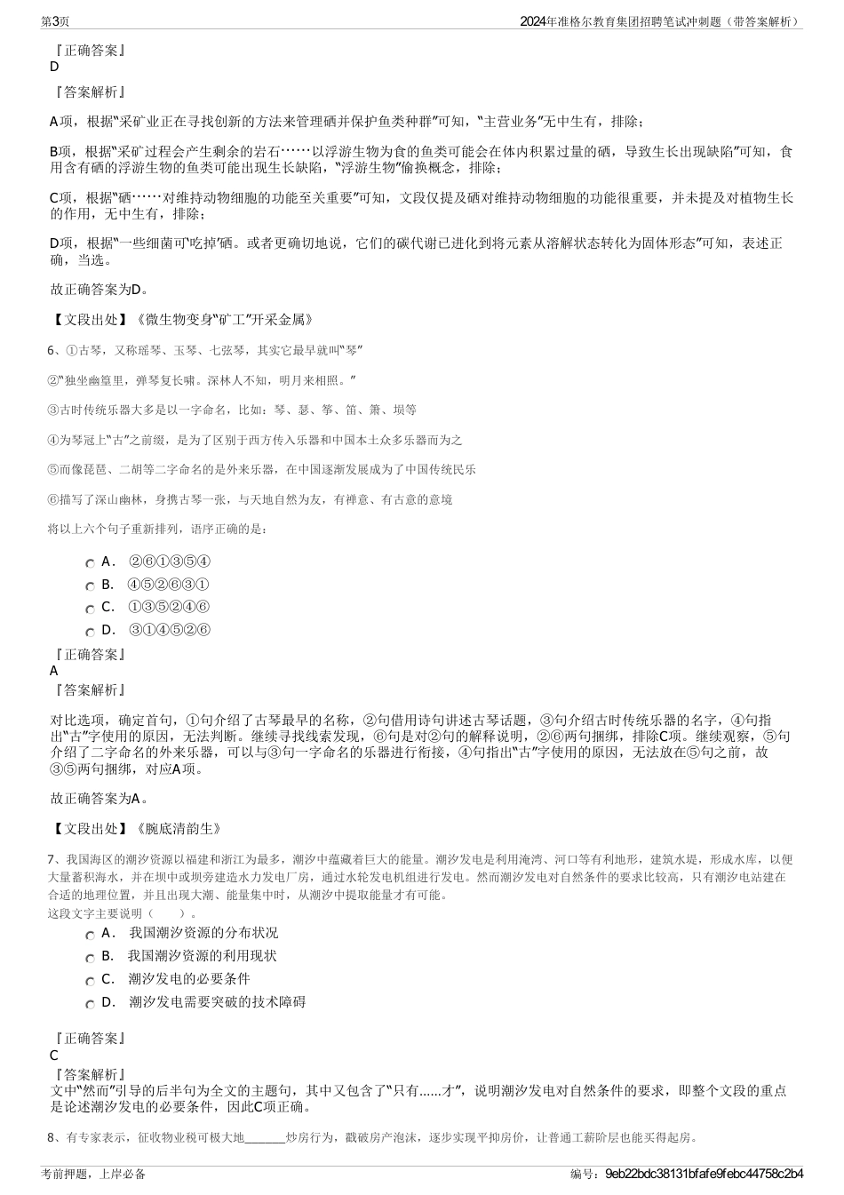 2024年准格尔教育集团招聘笔试冲刺题（带答案解析）_第3页