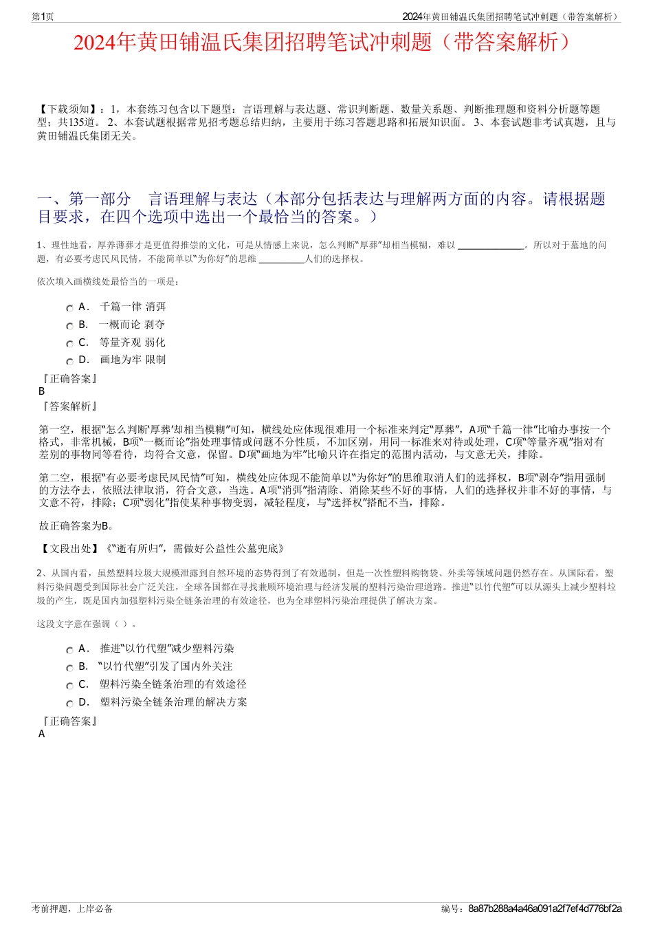 2024年黄田铺温氏集团招聘笔试冲刺题（带答案解析）_第1页