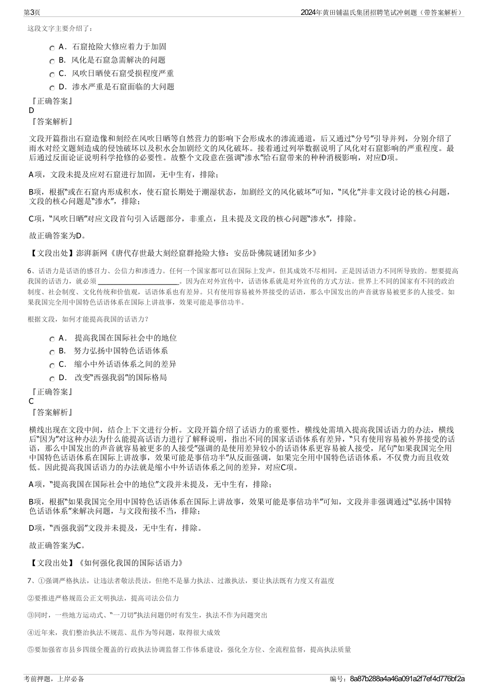 2024年黄田铺温氏集团招聘笔试冲刺题（带答案解析）_第3页