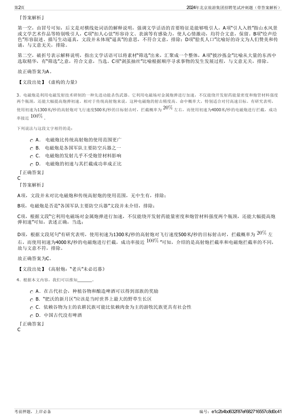 2024年北京旅游集团招聘笔试冲刺题（带答案解析）_第2页