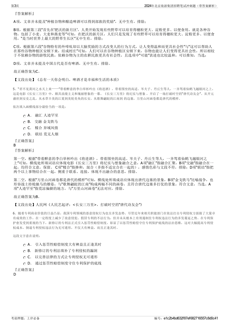 2024年北京旅游集团招聘笔试冲刺题（带答案解析）_第3页