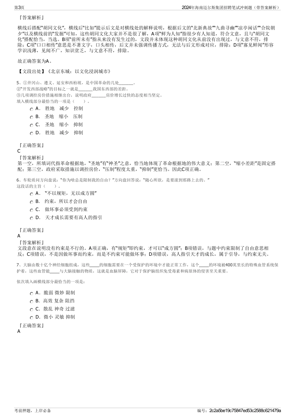 2024年海南迈尔斯集团招聘笔试冲刺题（带答案解析）_第3页