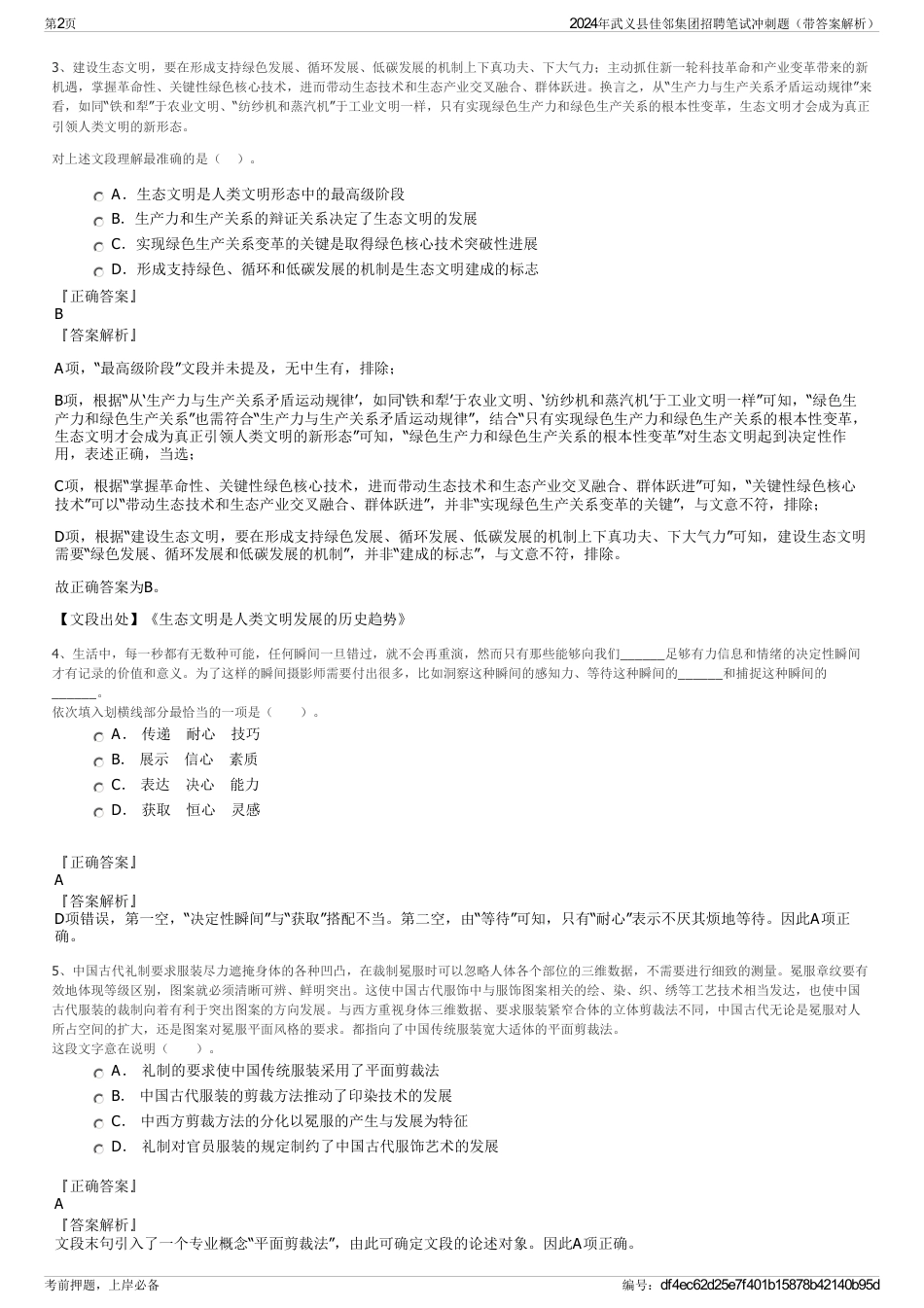 2024年武义县佳邻集团招聘笔试冲刺题（带答案解析）_第2页