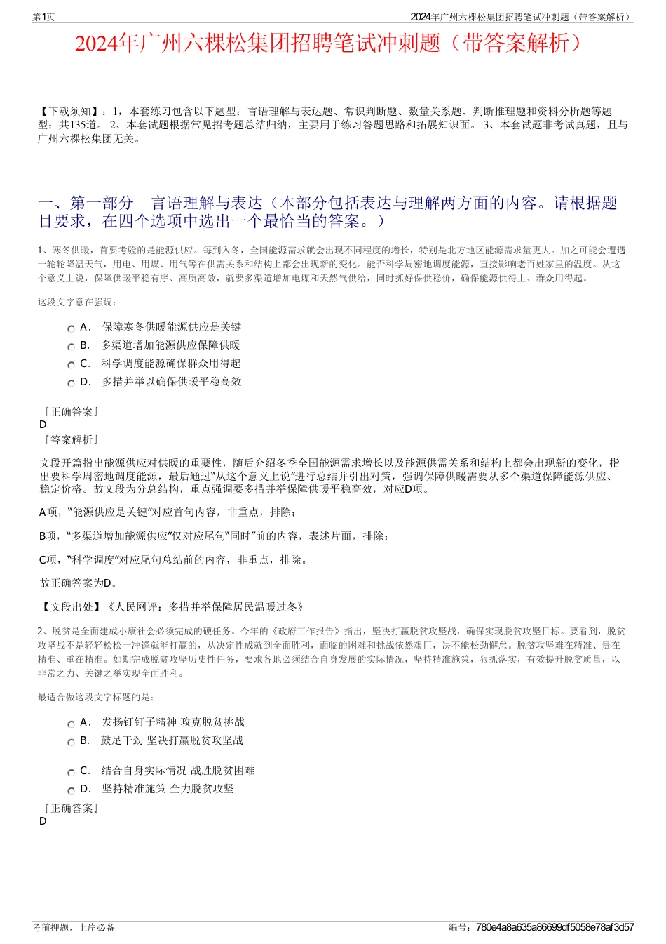 2024年广州六棵松集团招聘笔试冲刺题（带答案解析）_第1页
