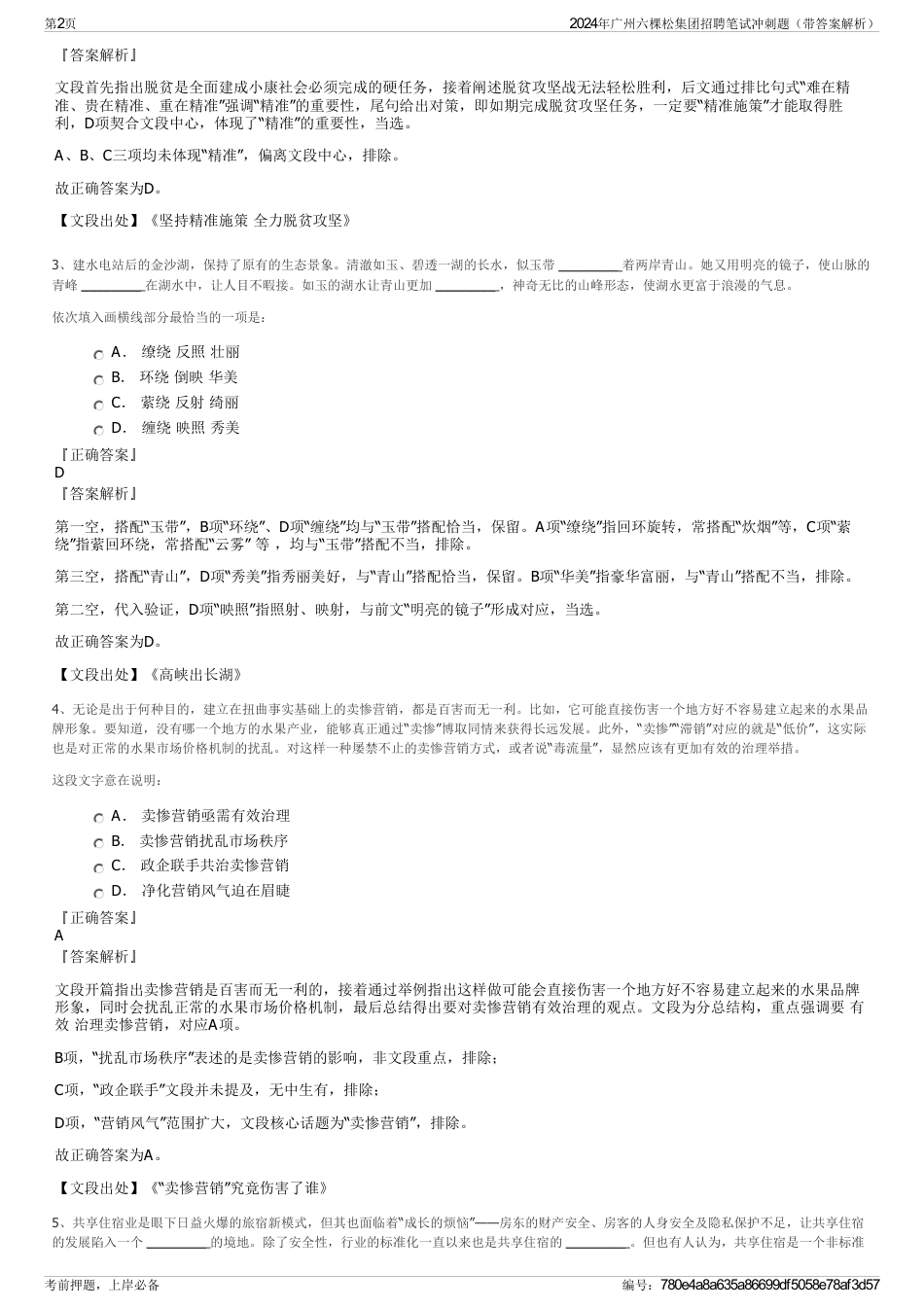 2024年广州六棵松集团招聘笔试冲刺题（带答案解析）_第2页