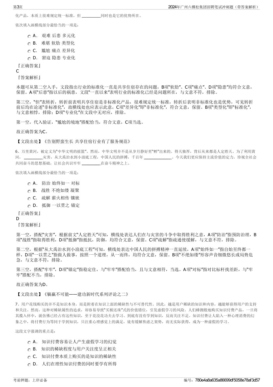 2024年广州六棵松集团招聘笔试冲刺题（带答案解析）_第3页