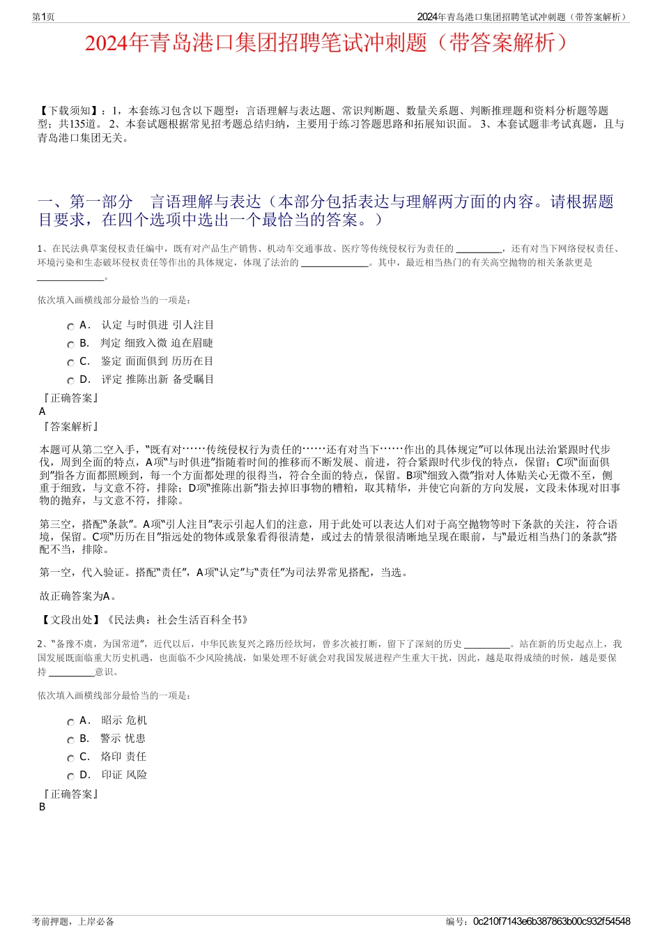 2024年青岛港口集团招聘笔试冲刺题（带答案解析）_第1页
