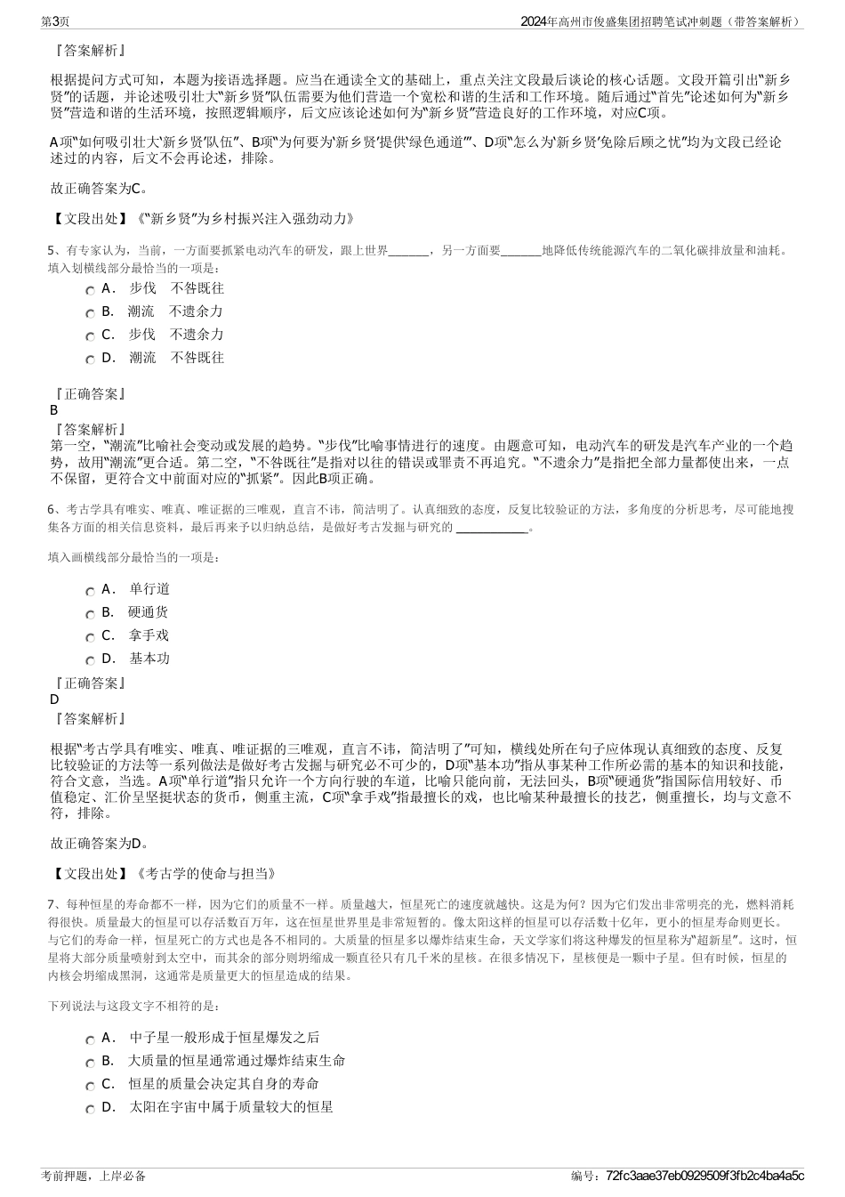 2024年高州市俊盛集团招聘笔试冲刺题（带答案解析）_第3页