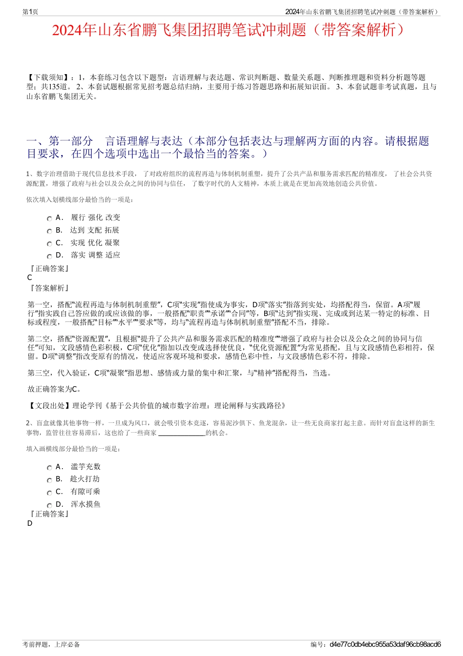 2024年山东省鹏飞集团招聘笔试冲刺题（带答案解析）_第1页