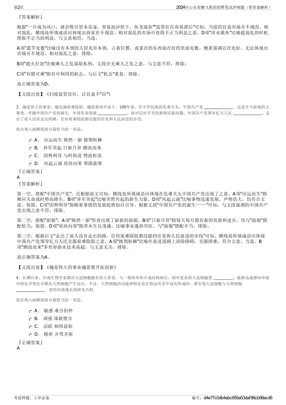 2024年山东省鹏飞集团招聘笔试冲刺题（带答案解析）_第2页