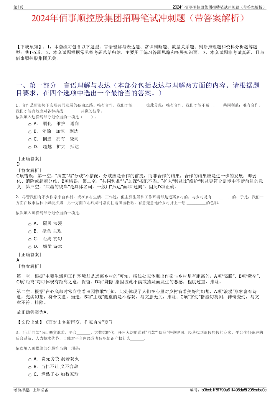 2024年佰事顺控股集团招聘笔试冲刺题（带答案解析）_第1页