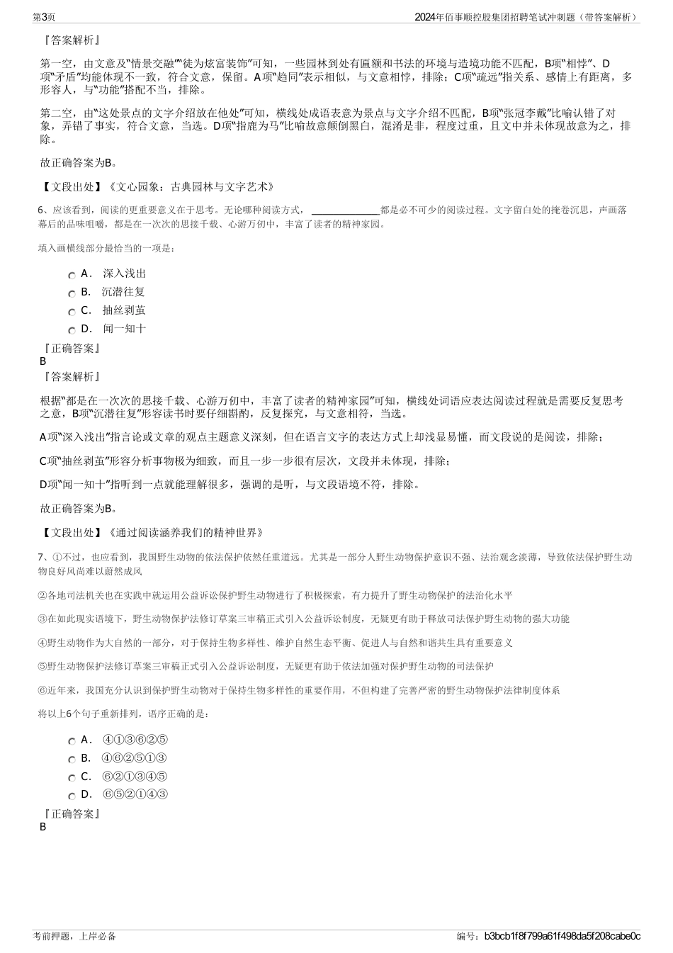 2024年佰事顺控股集团招聘笔试冲刺题（带答案解析）_第3页