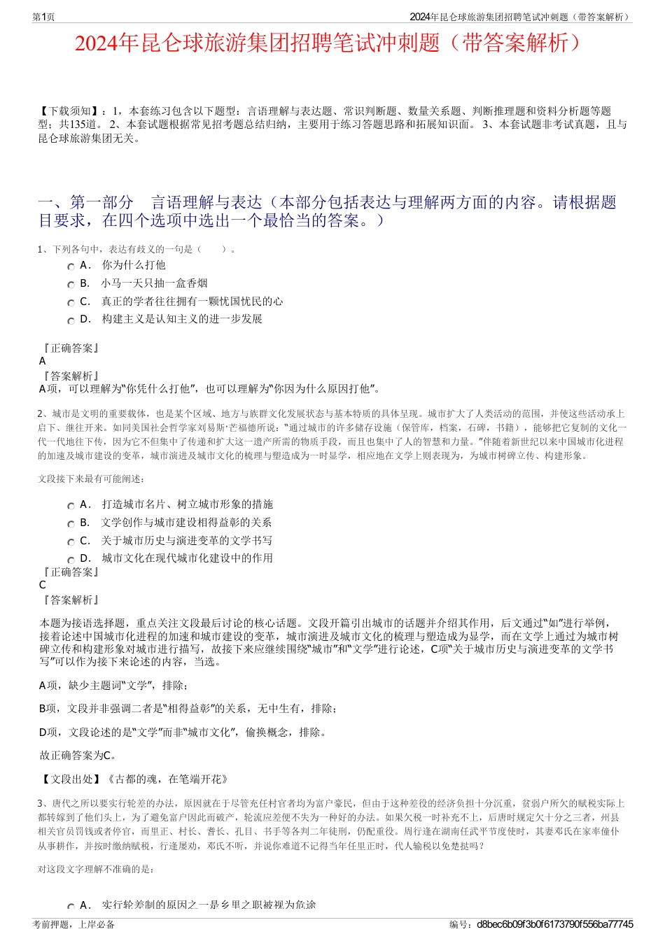 2024年昆仑球旅游集团招聘笔试冲刺题（带答案解析）_第1页