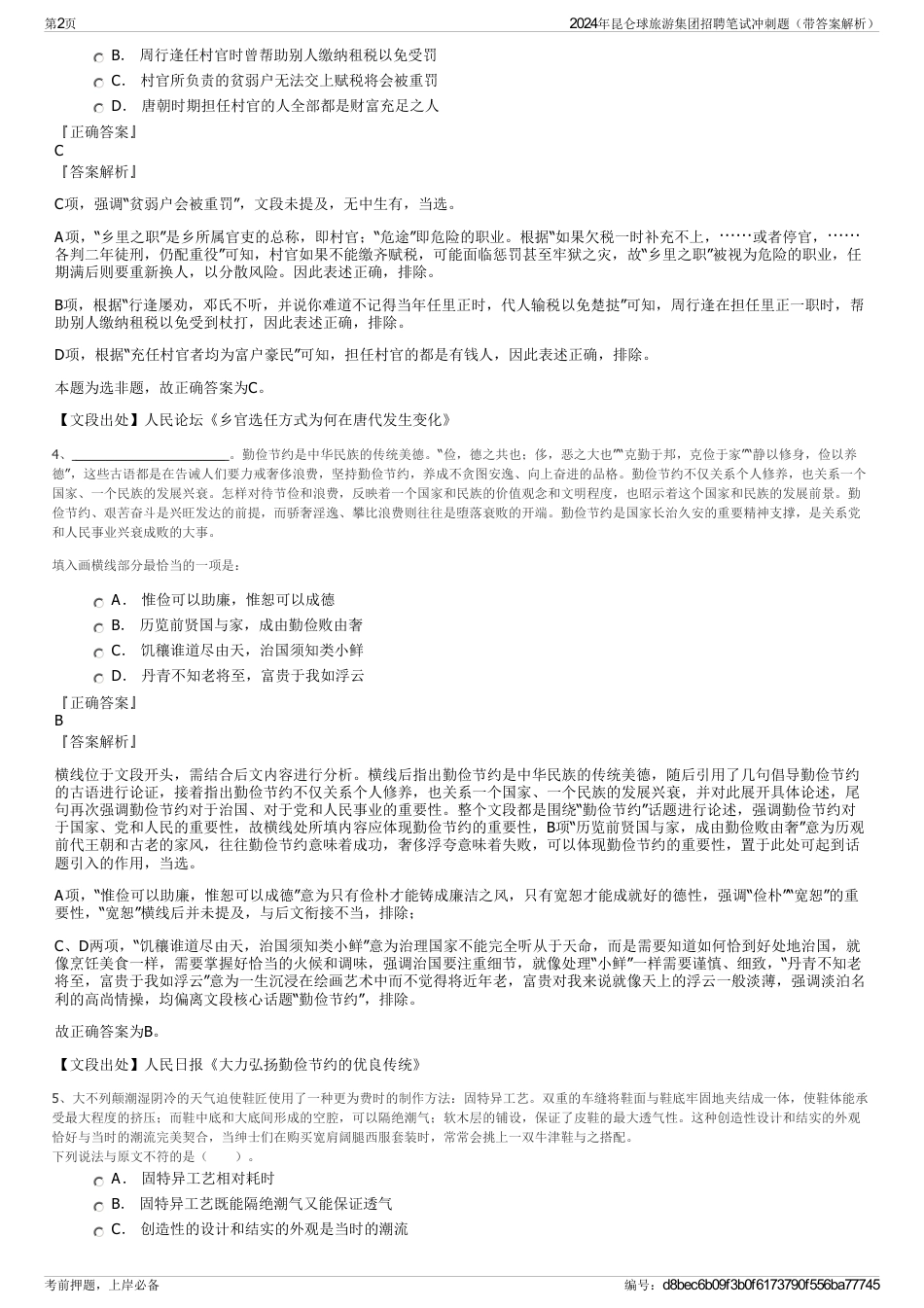 2024年昆仑球旅游集团招聘笔试冲刺题（带答案解析）_第2页