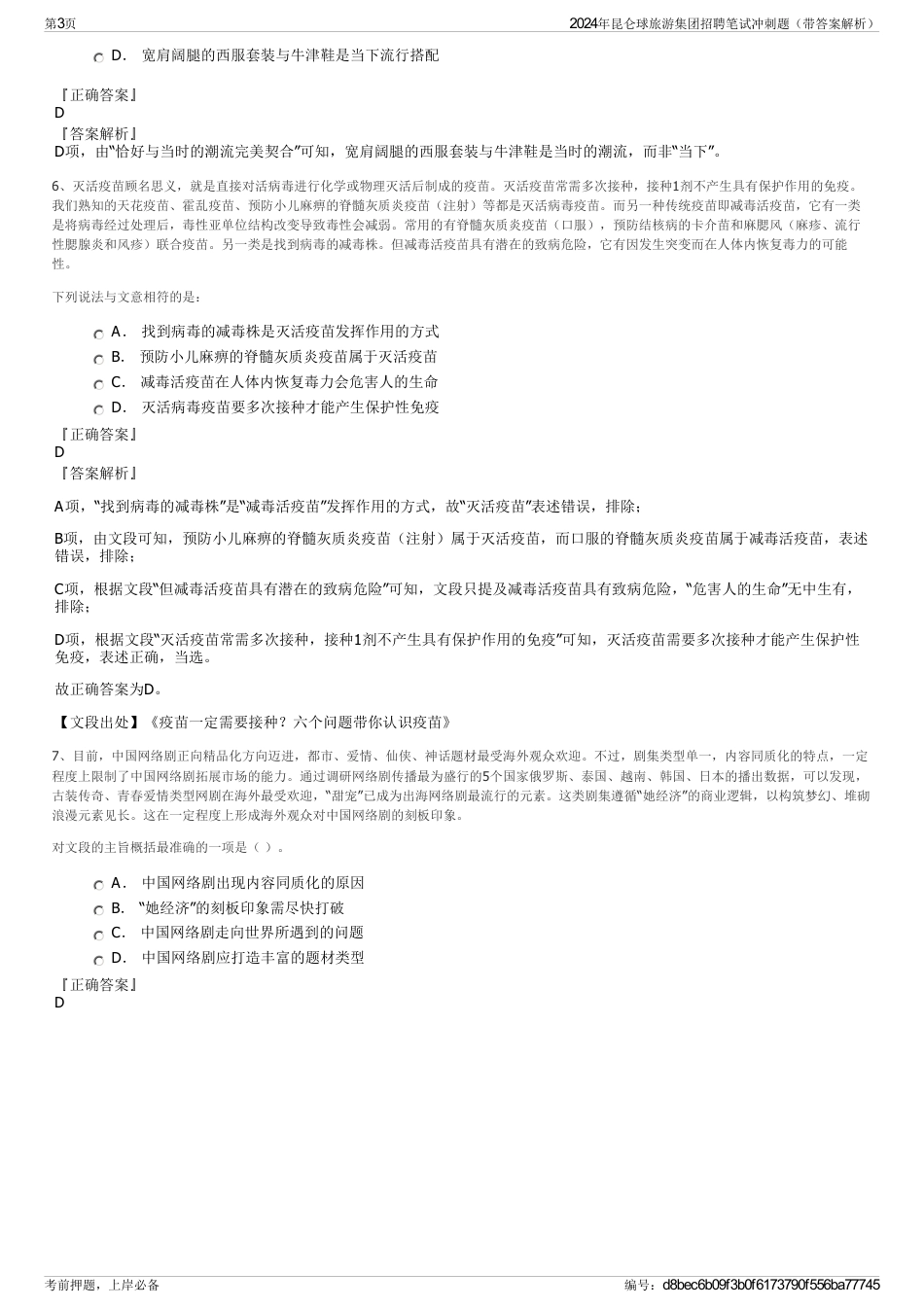 2024年昆仑球旅游集团招聘笔试冲刺题（带答案解析）_第3页