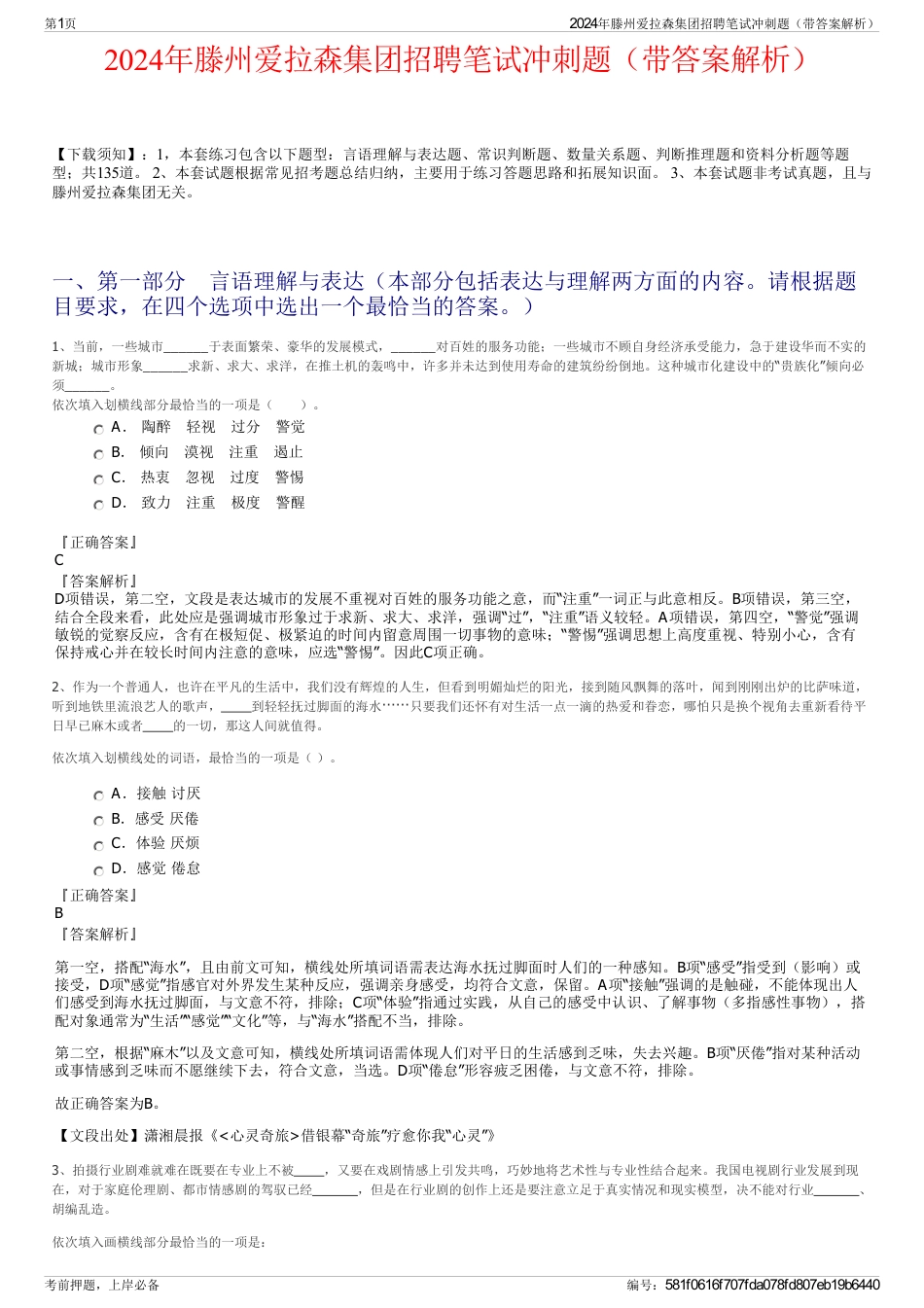 2024年滕州爱拉森集团招聘笔试冲刺题（带答案解析）_第1页