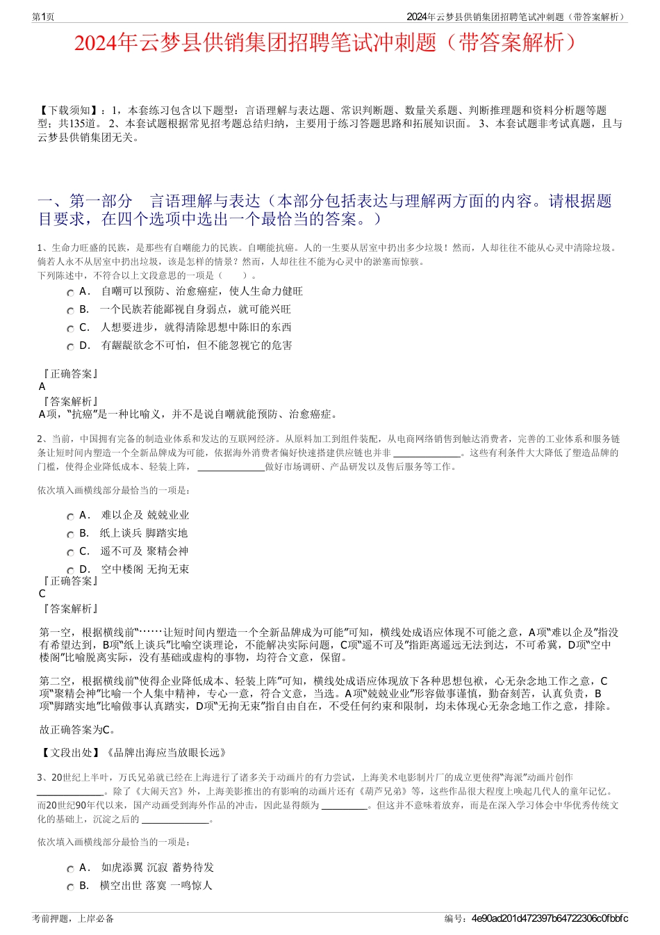 2024年云梦县供销集团招聘笔试冲刺题（带答案解析）_第1页