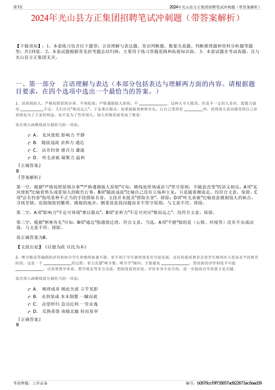 2024年光山县方正集团招聘笔试冲刺题（带答案解析）_第1页