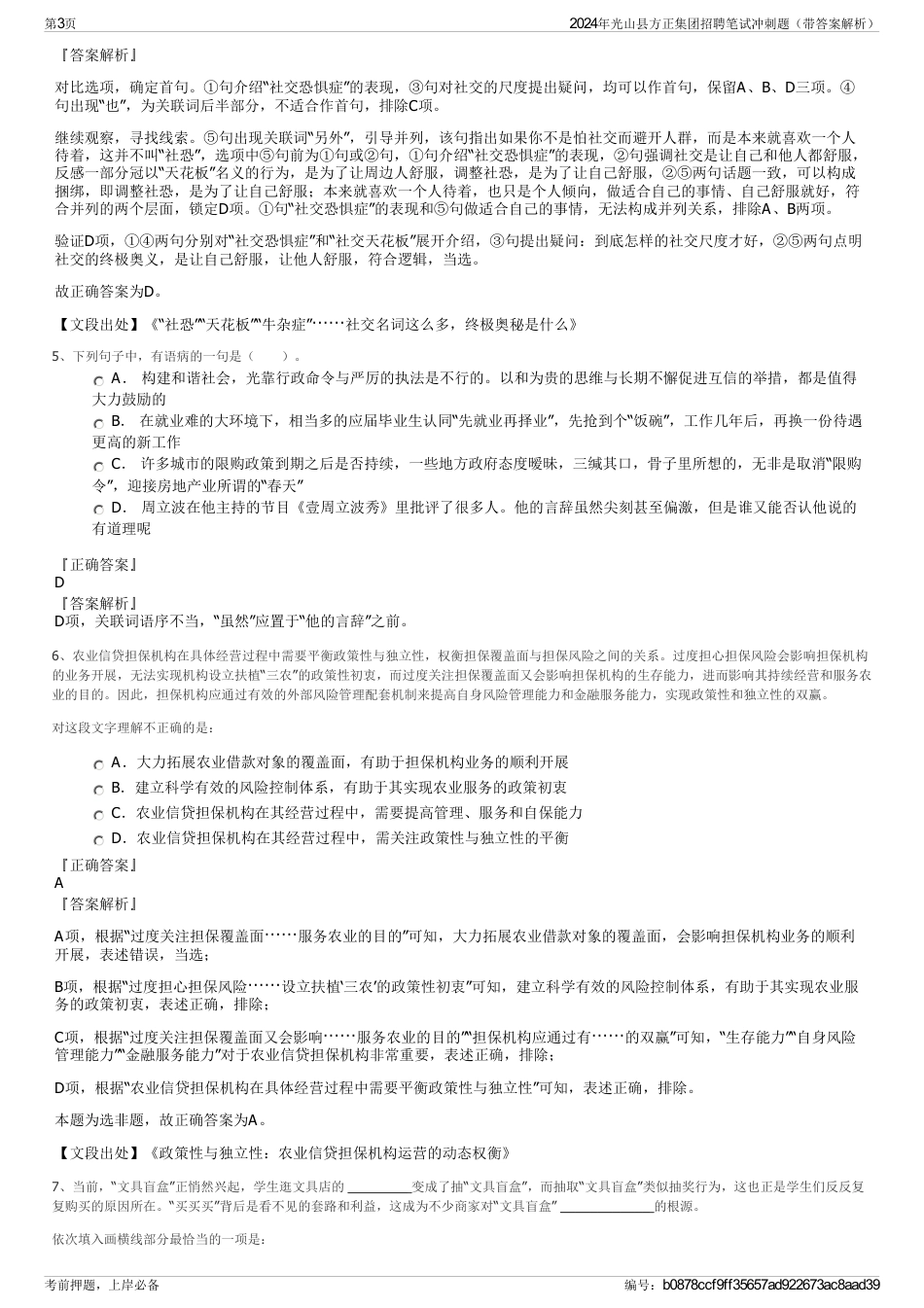 2024年光山县方正集团招聘笔试冲刺题（带答案解析）_第3页