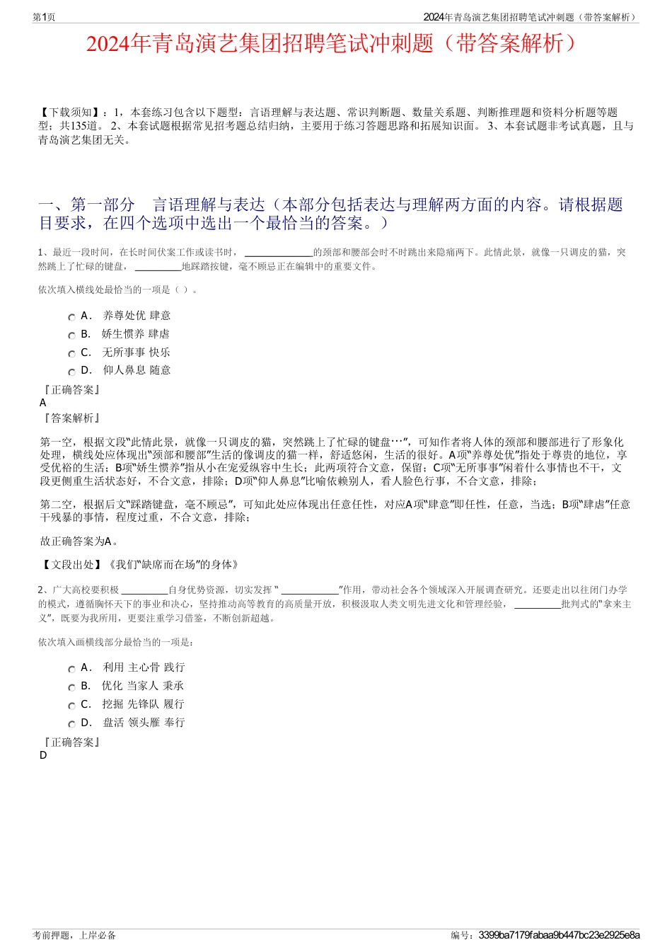 2024年青岛演艺集团招聘笔试冲刺题（带答案解析）_第1页