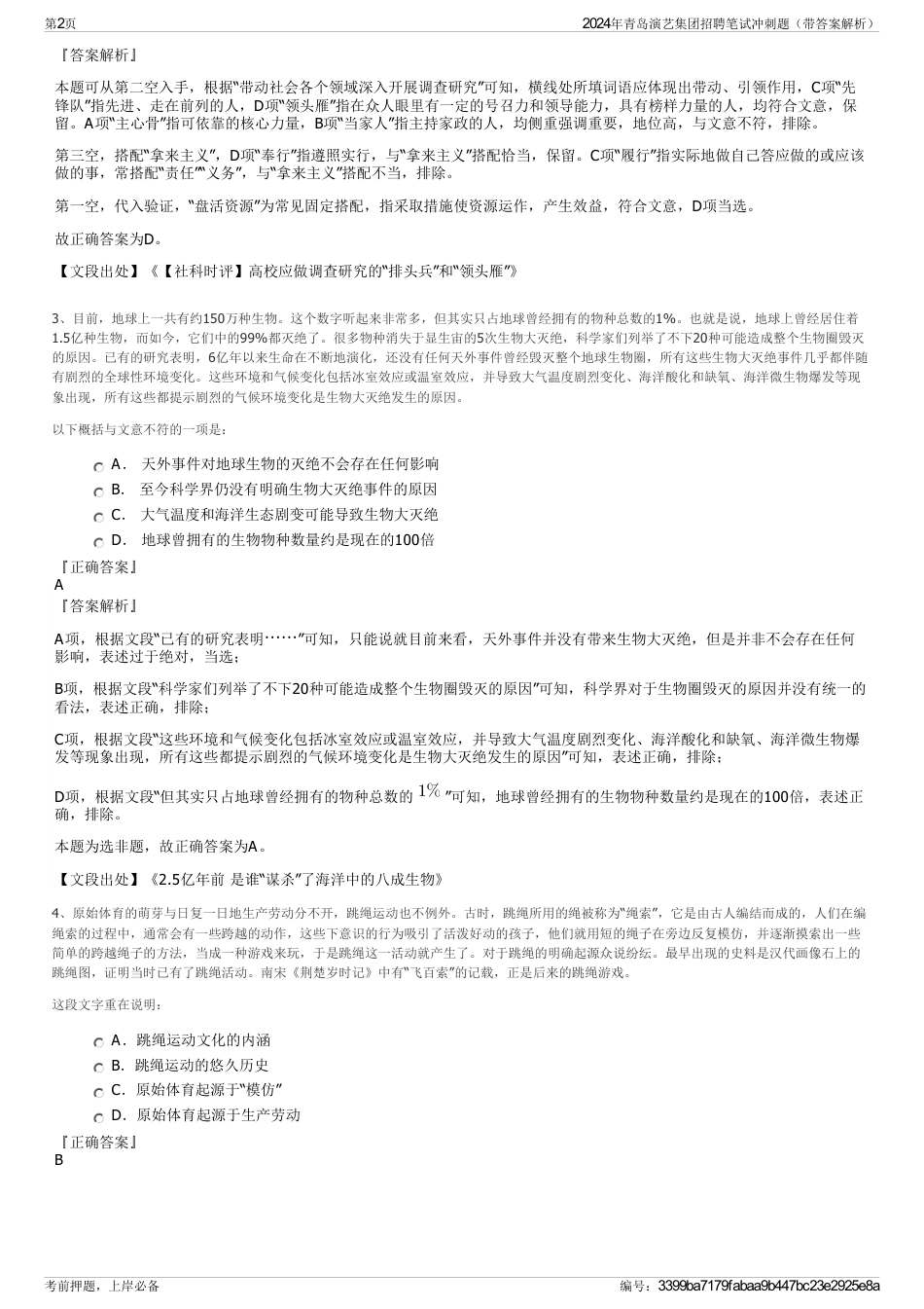 2024年青岛演艺集团招聘笔试冲刺题（带答案解析）_第2页