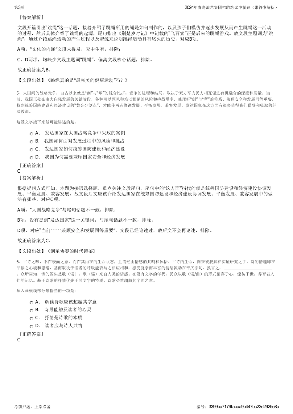 2024年青岛演艺集团招聘笔试冲刺题（带答案解析）_第3页