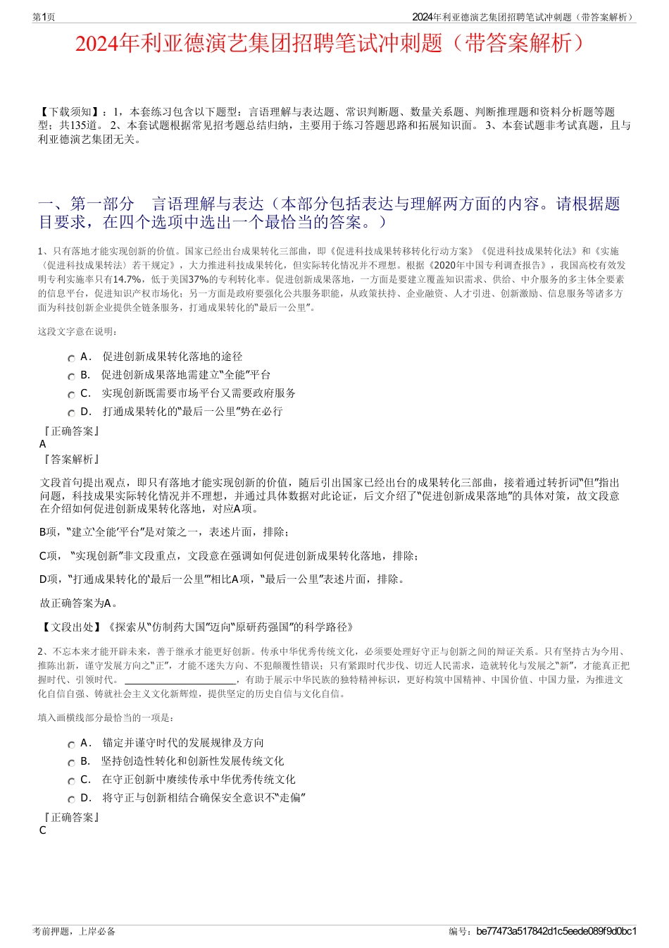 2024年利亚德演艺集团招聘笔试冲刺题（带答案解析）_第1页