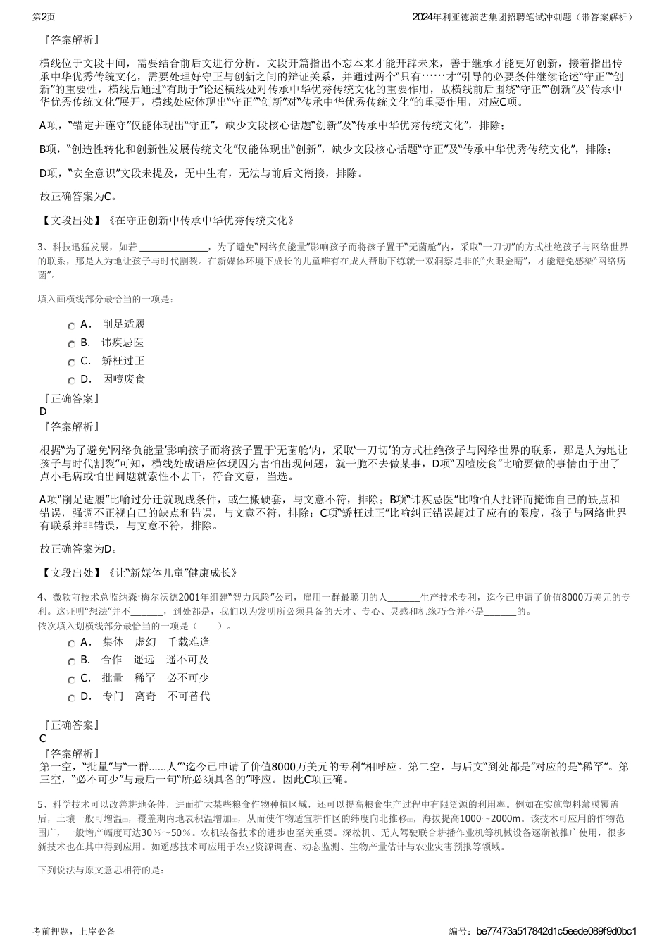 2024年利亚德演艺集团招聘笔试冲刺题（带答案解析）_第2页