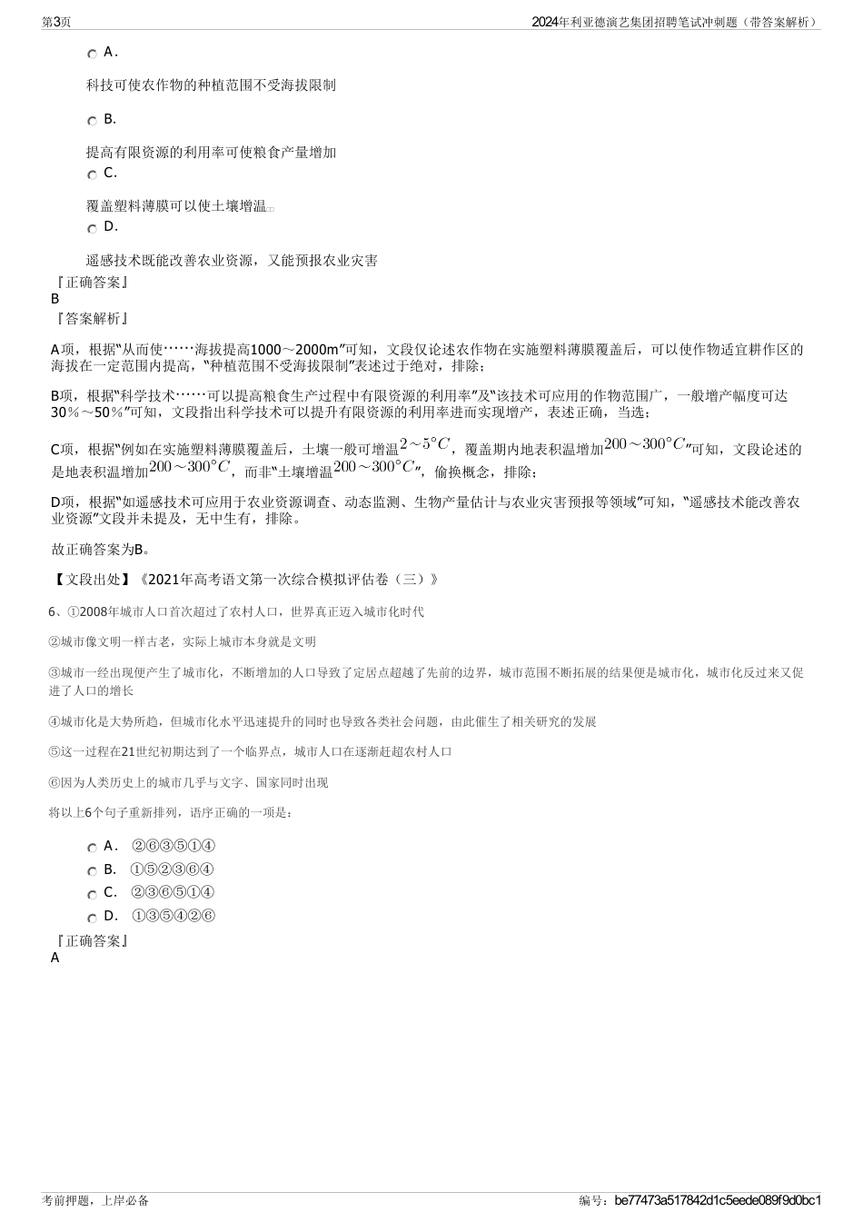 2024年利亚德演艺集团招聘笔试冲刺题（带答案解析）_第3页