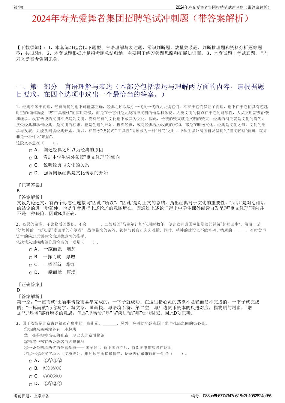 2024年寿光爱舞者集团招聘笔试冲刺题（带答案解析）_第1页