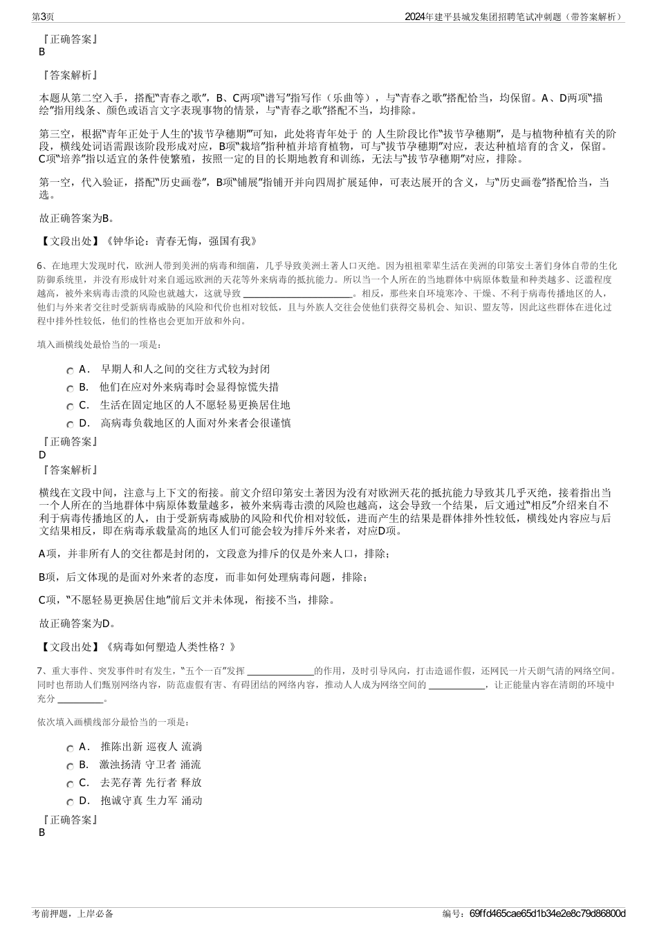 2024年建平县城发集团招聘笔试冲刺题（带答案解析）_第3页