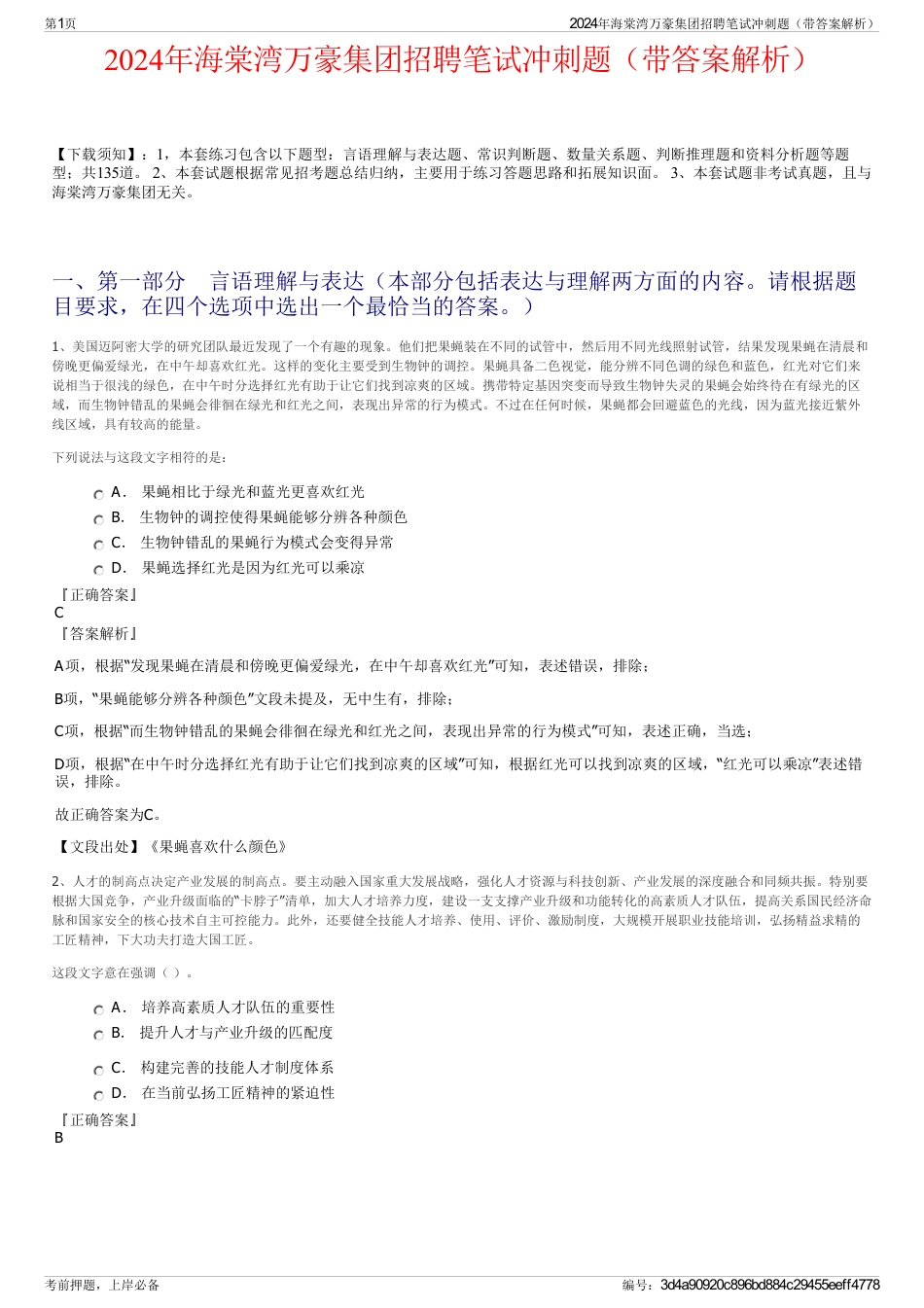 2024年海棠湾万豪集团招聘笔试冲刺题（带答案解析）_第1页