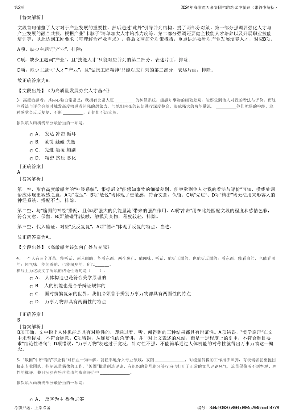 2024年海棠湾万豪集团招聘笔试冲刺题（带答案解析）_第2页