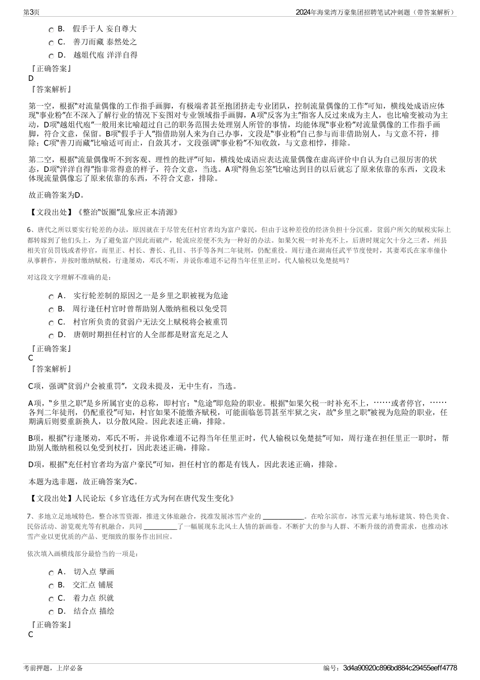 2024年海棠湾万豪集团招聘笔试冲刺题（带答案解析）_第3页