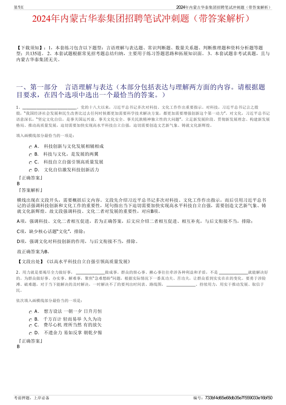 2024年内蒙古华泰集团招聘笔试冲刺题（带答案解析）_第1页