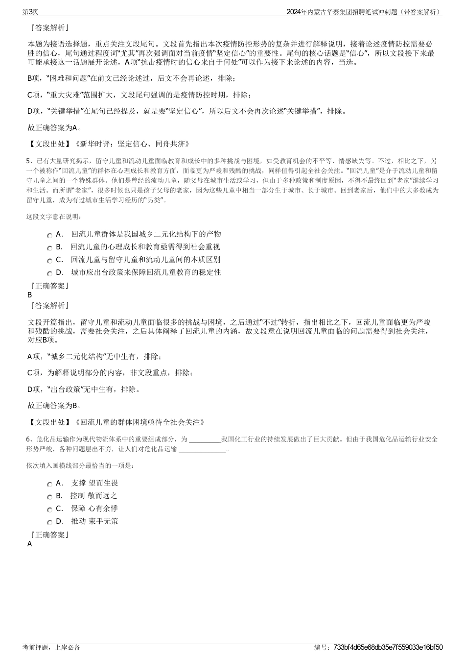 2024年内蒙古华泰集团招聘笔试冲刺题（带答案解析）_第3页