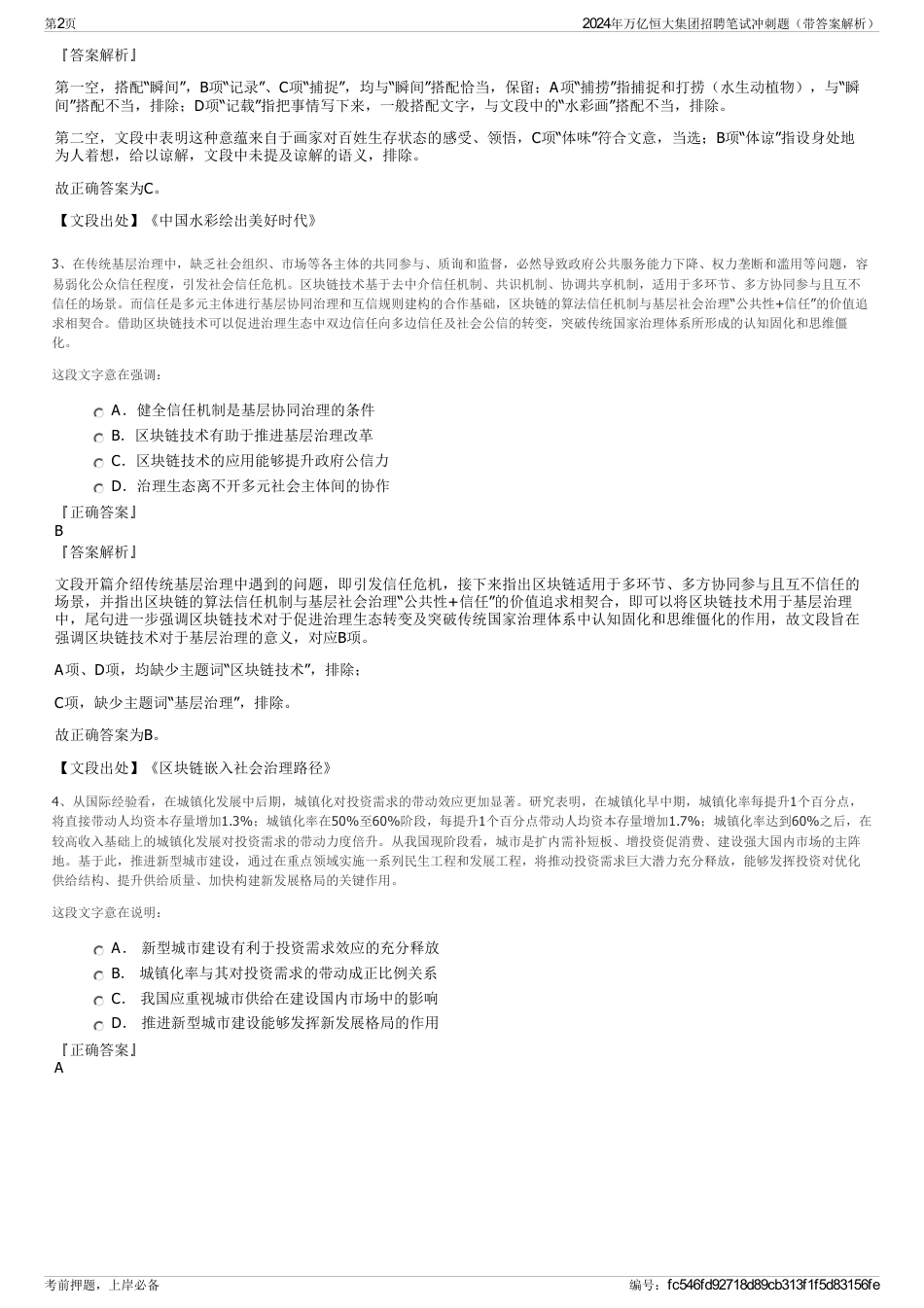 2024年万亿恒大集团招聘笔试冲刺题（带答案解析）_第2页