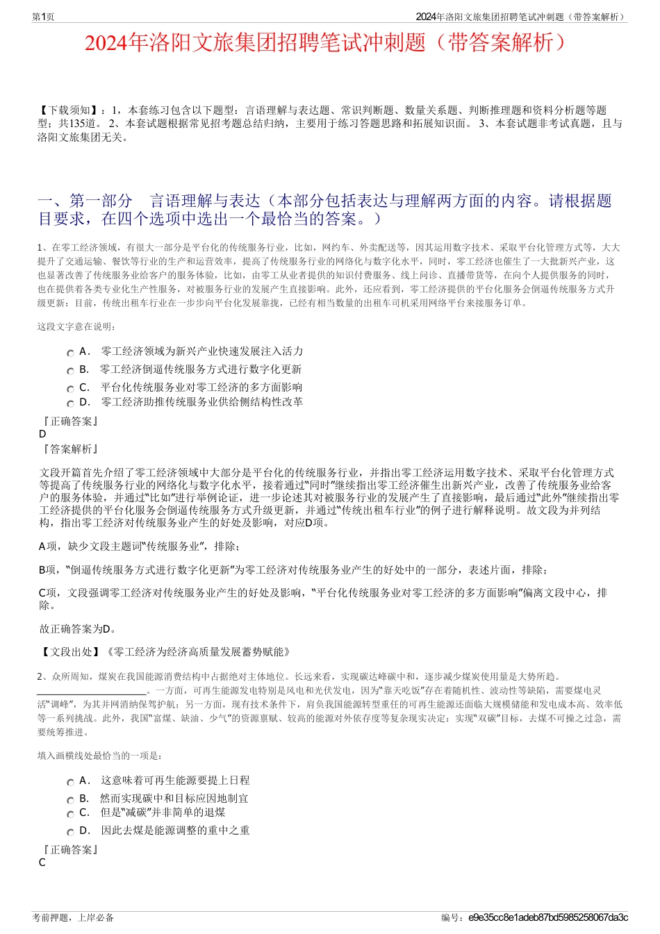 2024年洛阳文旅集团招聘笔试冲刺题（带答案解析）_第1页