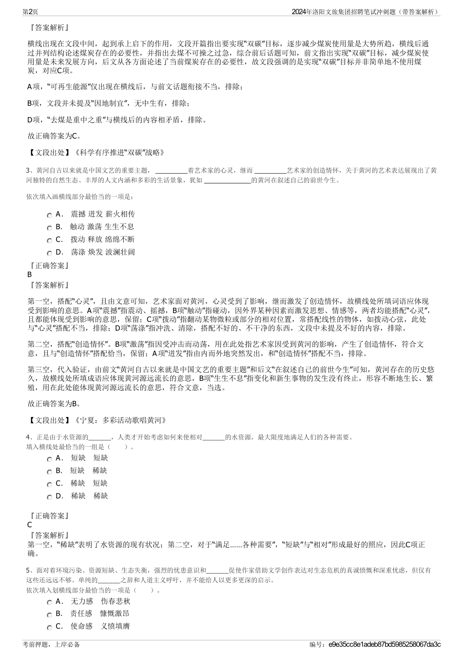 2024年洛阳文旅集团招聘笔试冲刺题（带答案解析）_第2页