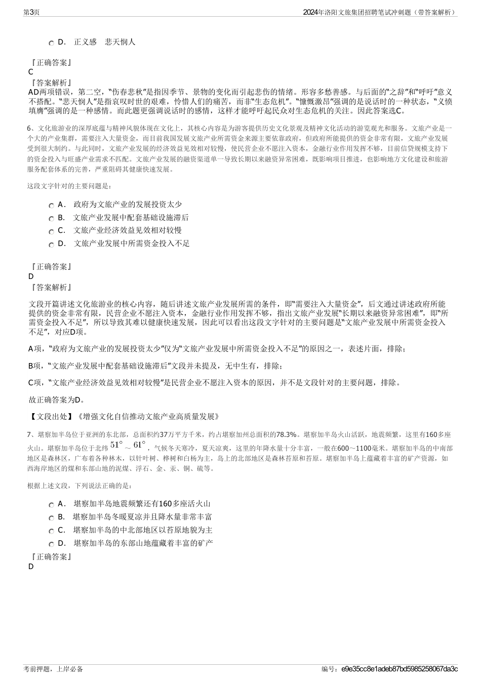 2024年洛阳文旅集团招聘笔试冲刺题（带答案解析）_第3页