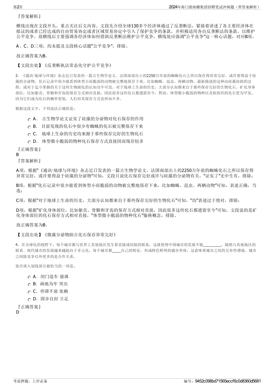 2024年海门港海螺集团招聘笔试冲刺题（带答案解析）_第2页