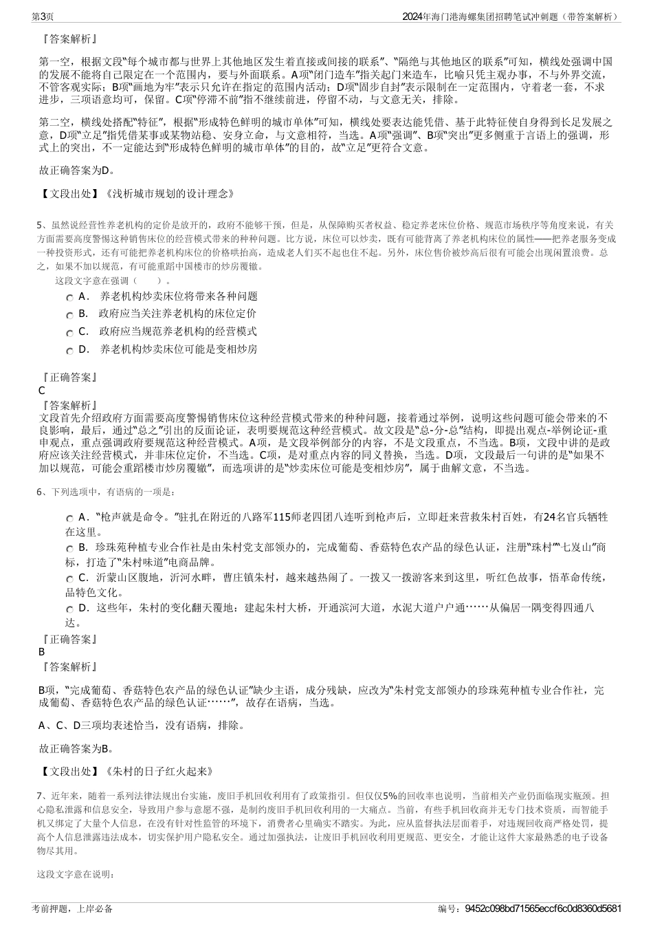 2024年海门港海螺集团招聘笔试冲刺题（带答案解析）_第3页