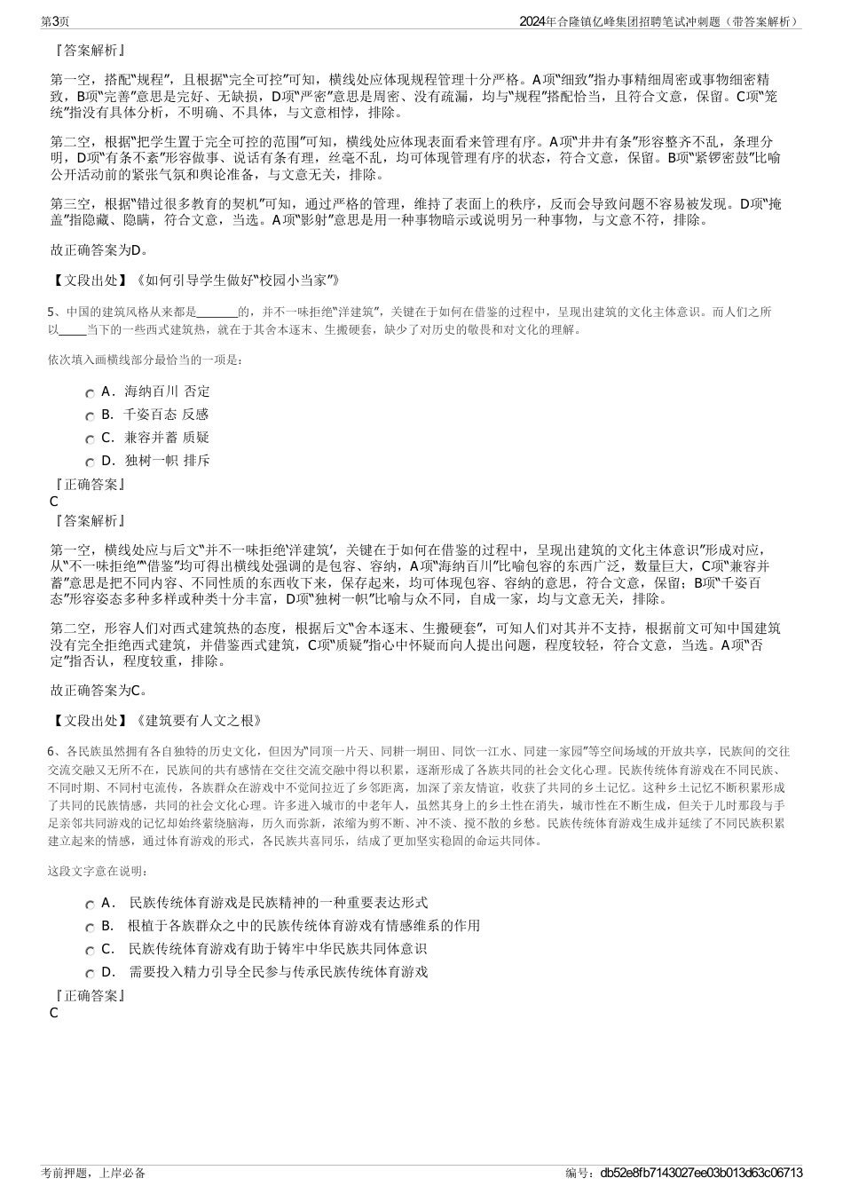 2024年合隆镇亿峰集团招聘笔试冲刺题（带答案解析）_第3页