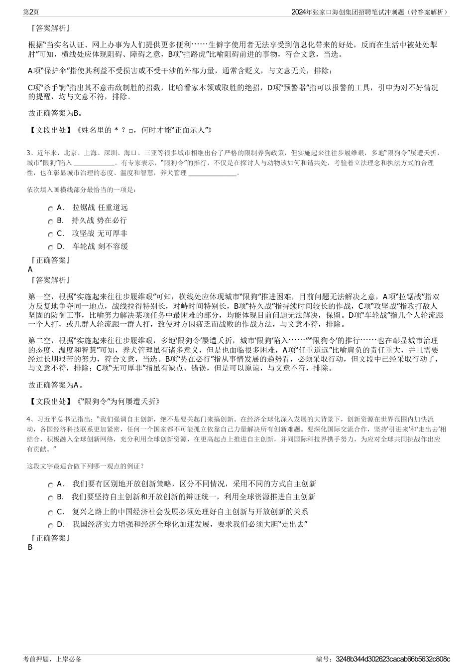 2024年张家口海创集团招聘笔试冲刺题（带答案解析）_第2页