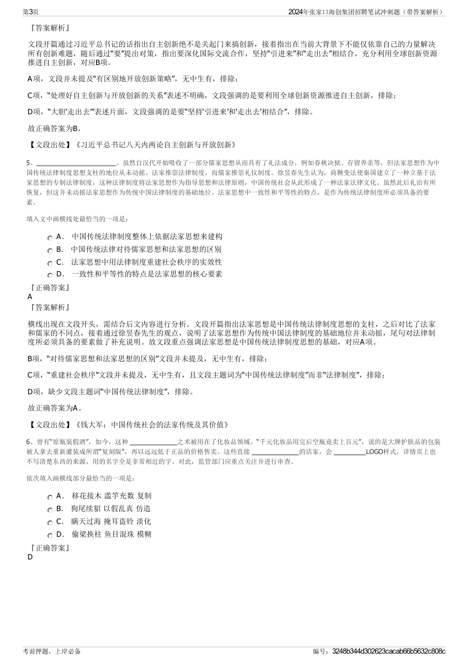 2024年张家口海创集团招聘笔试冲刺题（带答案解析）_第3页