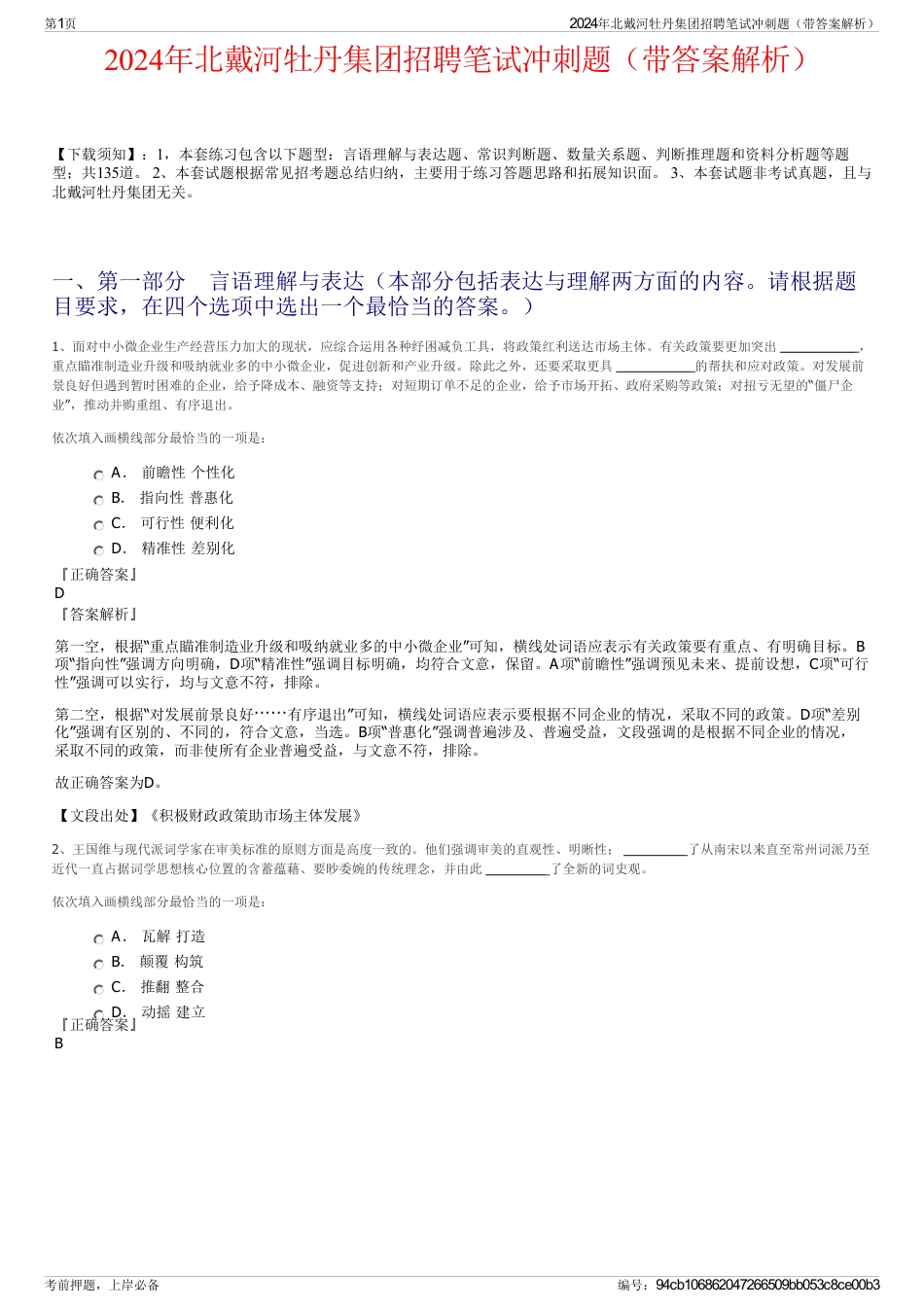 2024年北戴河牡丹集团招聘笔试冲刺题（带答案解析）_第1页