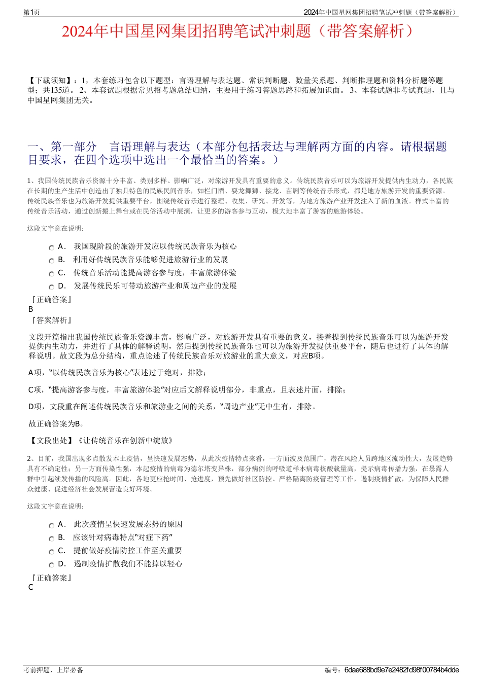2024年中国星网集团招聘笔试冲刺题（带答案解析）_第1页