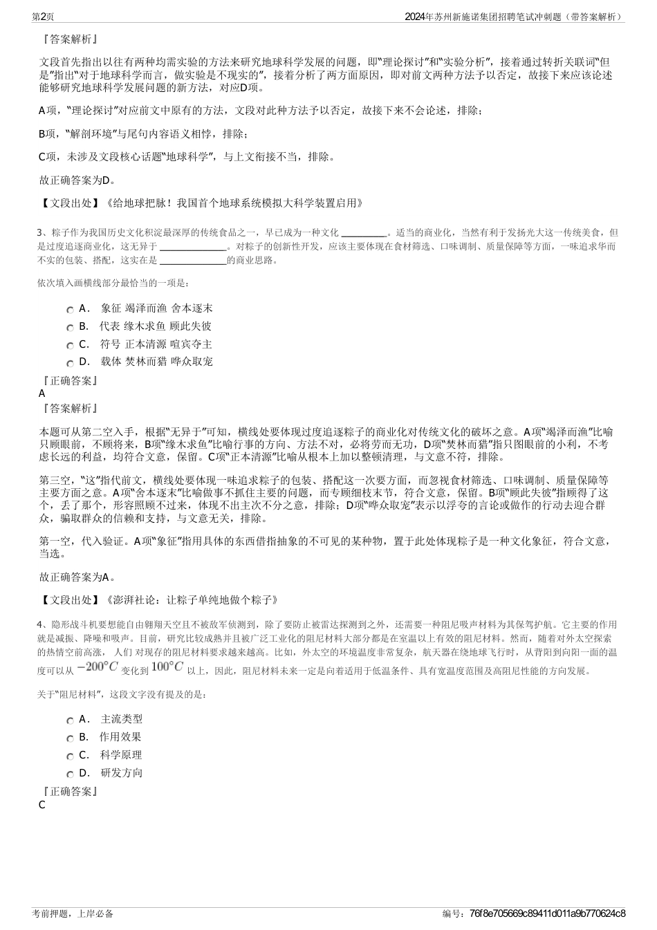 2024年苏州新施诺集团招聘笔试冲刺题（带答案解析）_第2页