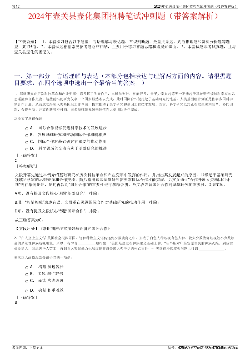 2024年壶关县壶化集团招聘笔试冲刺题（带答案解析）_第1页