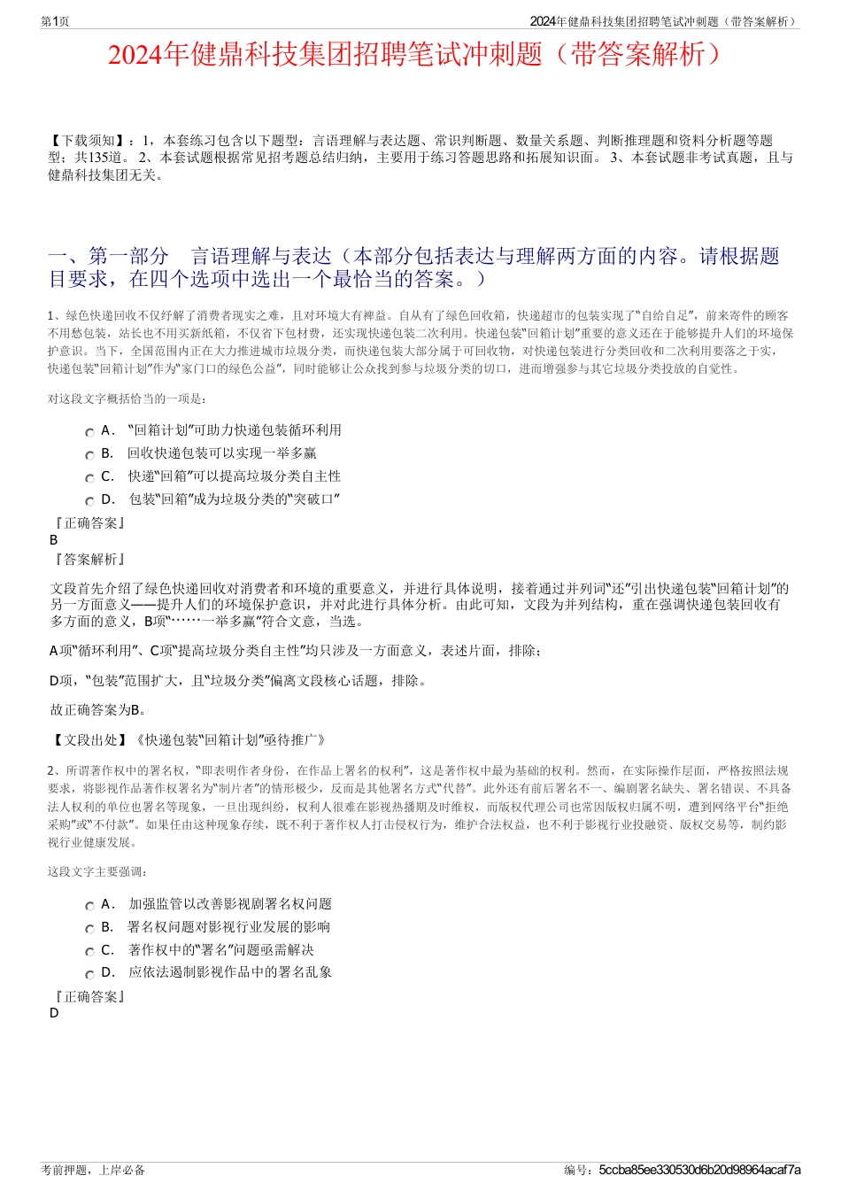 2024年健鼎科技集团招聘笔试冲刺题（带答案解析）_第1页